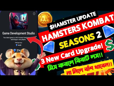 Hamster Combat Season 2 profit per hour দ্রুত বাড়ান।Hamster kombat 3 new card upgrade & increase PPH