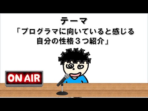 【ラジオ】プログラマに向いていると感じる自分の性格３つ