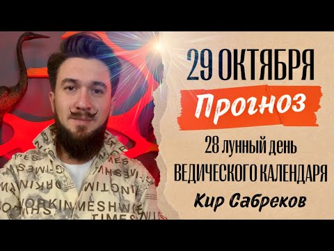 29 октября ПРОГНОЗ - 28 лунный день ведического календаря - Кир Сабреков 2024