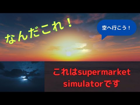 空に行きました！バグ？💓　#１３【Supermarket Simulator】実況🌸#スーパーマーケットシミュレーター