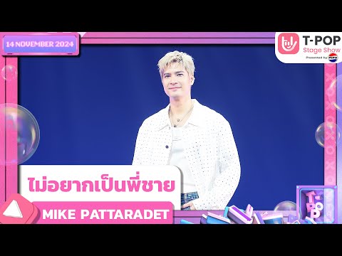 ไม่อยากเป็นพี่ชาย - MIKE PATTARADET | 14 พ.ย.67 | T-POP STAGE SHOW  Presented by PEPSI