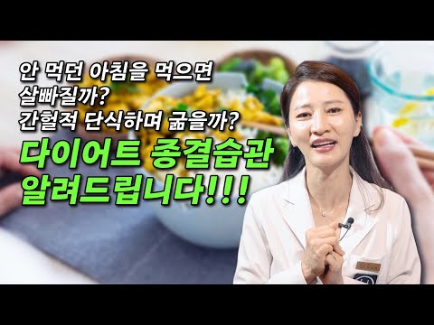 안 먹던 아침을 먹으면 살이 빠질까? 간헐적 단식을 해야 할까? 다이어트 종결습관을 알려드립니다!!!