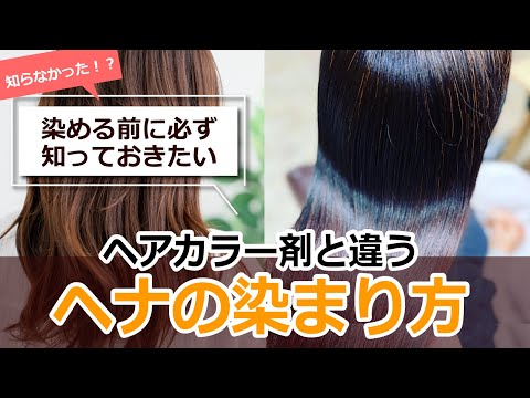 ヘナは黒く染まりすぎる！？ヘナとヘアカラー剤の染まり方の違い