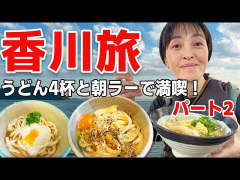 【香川うどん旅】絶品4杯食べ比べと金毘羅宮1300段の絶景！車中泊で楽しむ香川県の魅力満載の旅！