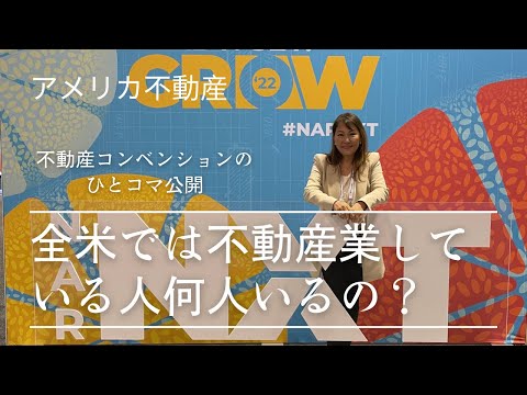 1億6千万人以上いるアメリカの不動産エージェントが集まるコンベンションの一幕公開！