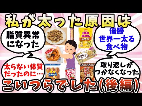 【有益】(後編)これでめっちゃ太ったって食べ物【ガルちゃん】