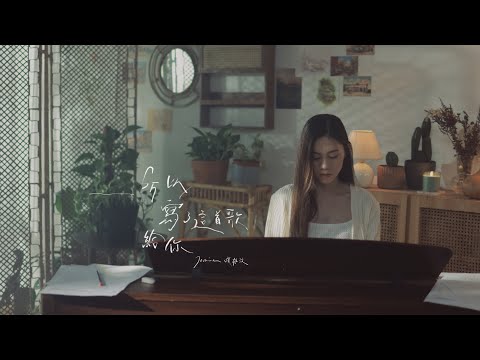 Jasmine張靜汶 【所以寫了這首歌給你 A Song For You】Official Music Video