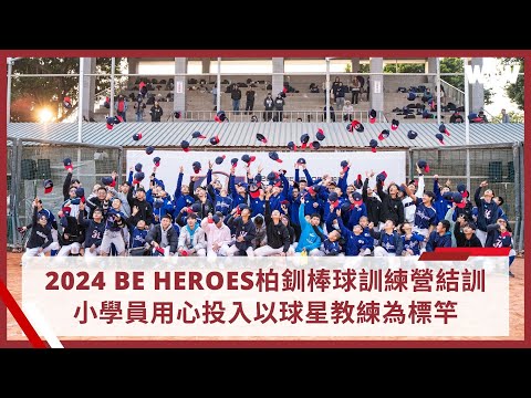 《棒球》2024 BE HEROES柏釧棒球訓練營結訓 小學員用心投入以球星教練為標竿