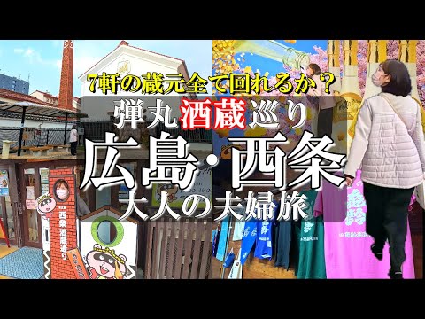 【広島・西条】日本酒造りの本場へ日帰り旅/50代夫婦旅Vlog