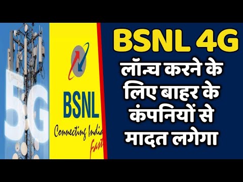 BSNL 4G लॉन्च करने के लिए बाहर के कंपनी की मदद लगेंगे | BSNL 4G TATA