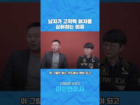 남자가 고학력 여자를 싫어하는 이유