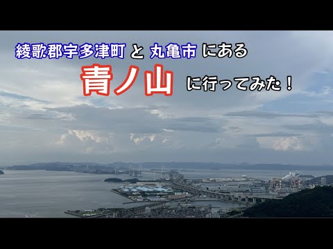 青ノ山行ってみた！大好きなアレが見える場所に行ってみた！【65のりのり】