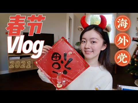 VLOG #13 | 春节装饰 | 开箱 | 年夜饭 | Celebrating Lunar New Year | CNY