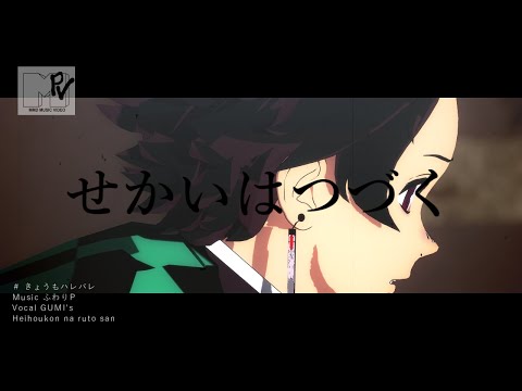 【鬼滅のMMD】きょうもハレバレ