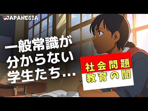 教育の質低下「常識がわからない学生」学校で何が起きているのか…（インドネシア語字幕）by Harinya Japanesia