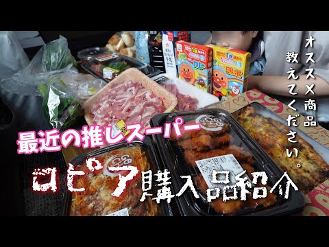 【新米ママの日常vlog】最近激ハマりしてるロピア購入品紹介🛍| 私のオススメ商品 | アラサー主婦【専業主婦】