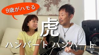 9歳がハモる「虎」ハンバート ハンバート / ギター 弾き語り カバー