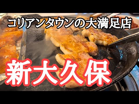 【新大久保】コリアンタウンでランチ　今一番好きな韓国焼肉店