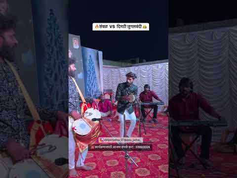 कडक संबळ VS दिमडी जुगलबंदी | Abhijeet Jadhav | Ammu Jadhav | new song 2023 | Shivaji Maharaj