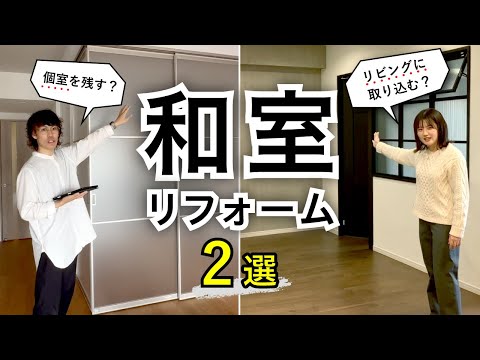 和室のリフォーム２選！個室を残す？リビングに取り込む？