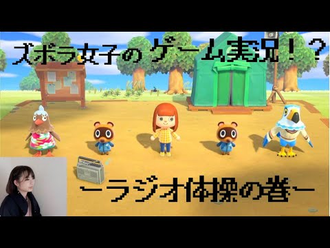 【ズボラ女子ゲーム実況】あつもりでラジオ体操できるの知ってた！？【伊藤綾佳】