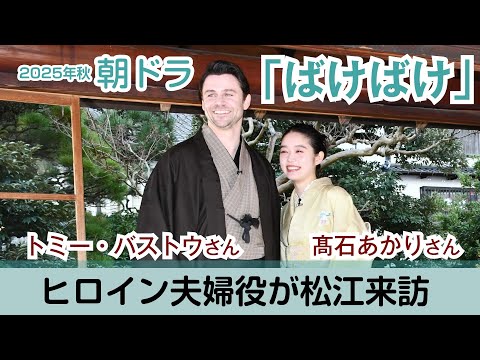 【ばけばけ】2025年秋・朝ドラのヒロイン夫婦役２人、舞台の島根県松江市を来訪　小泉八雲旧居で記者会見