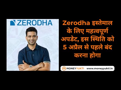 Zerodha इस्तेमाल के लिए महत्वपूर्ण अपडेट, इस स्थिति को 5 अप्रैल से पहले बंद करना होगा #zerodha