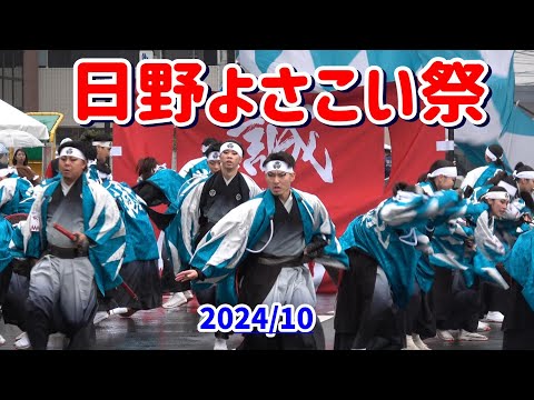 4K 會舞道郷人【ひのよさこい祭】2024年　東京の日野で雨の中、第21回日野よさこい祭の會舞道郷人の演舞　新選組。豊田南演舞場１回目