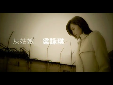 梁詠琪 Gigi Leung《灰姑娘》Music Video [2000]