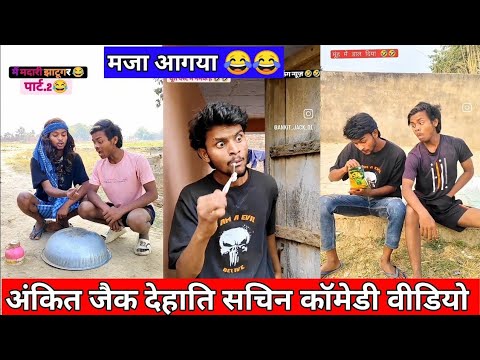 Ankit Jack Dehati Sachin comedy video #comedy #manimerajcomedy #realfools  #ankitcomedy #viralvideo