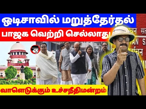 பாஜக வெற்றி செல்லாது! வாளெடுக்கும் உச்சநீதிமன்றம் | THUPPARIYUM SHAMBU