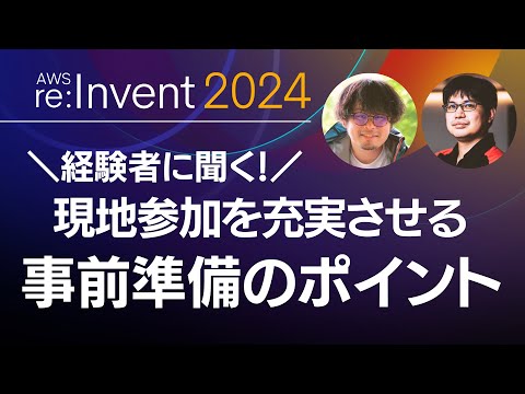 【AWS re:Invent 開催直前】会期前後に気をつけるといいこと、おすすめのアイテムは？