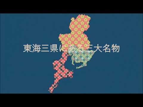 東海三県の三大名所