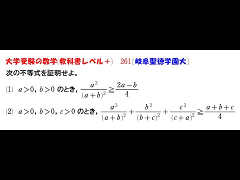 大学受験の数学 (教科書レベル+)261 岐阜聖徳学園大学