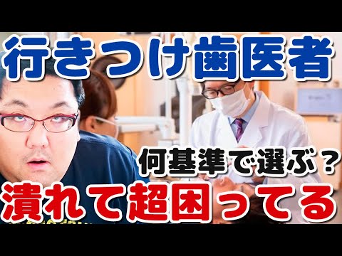 行きつけの店がなくなって困る！混まないいい歯医者探してます！