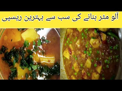 Aloo matar banane ki recipe | How to make aloo matar