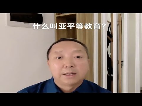 什么叫亚平等教育？杨老师微课堂