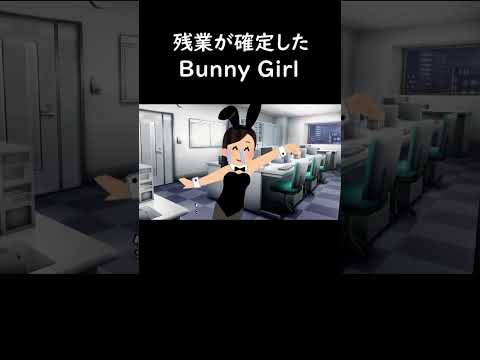 残業が確定したBunny Girl #ネタ #バニーガール