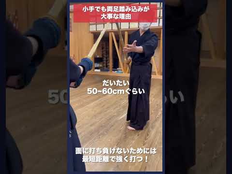 【剣道】小手でも両足踏み込みが大事な理由 #kendo #shorts