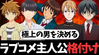 【格付け】ラブコメ主人公で最もイケてる男は果たして誰なのか！？【涼宮ハルヒの憂鬱】【とらドラ！】【青ブタ】【推しの子】【俺ガイル】【五等分の花嫁】【かぐや様は告らせたい】【School Days】