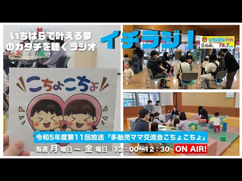 【千葉県市原市】イチラジ！令和5年度第11回「多胎児ママ交流会こちょこちょ」