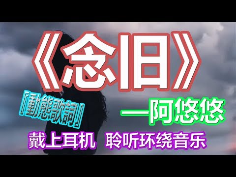 YouTube音乐|戴上耳机《念旧》——阿悠悠{我站在山的尽头，看着云朵飞走，你像昨夜的海市蜃楼}全景立体环绕音效！配『動態歌詞Lyrics』