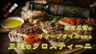 【イタリア厳選食材コラボ】最高品質のオリーブオイルで作る三種のクロスティーニ【バッチ・ノエミオ】