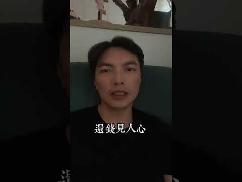 借錢的時候 你好意思開口 我不好意思不借