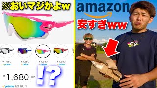 おいマジか...Amazonでオークリーのジョウブレイカーみたいなサングラスが1680円で売られてたので買ってみたwww