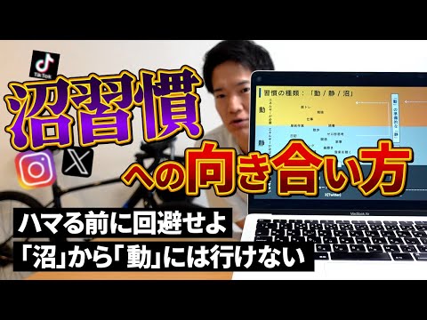 最強を目指す沼習慣の抜け出し方をご紹介します