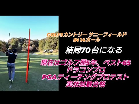 PGAティーチングプロテスト実技試験合格後の3回目のラウンド!#ドラコンプロ （ゴルフ歴5年、ベスト65）#ドライバー#アイアン#パター#スイング#100#swing#ゴルフ#golf#高橋裕一郎