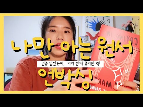 [북튜버/책추천] H마트에서울다 그리고 지금 딱 좋은 소설 4권! 북하울 언박싱!!!원서추천