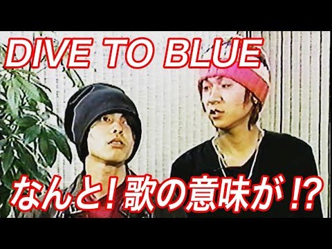 【歌の大辞テン】L'Arc~en~Ciel ラルク- DIVE TO BLUEにはこんな意味が?!