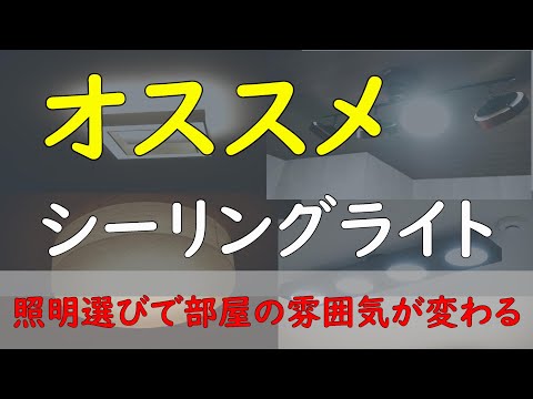 我が家で採用したシーリングライトを紹介します